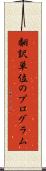 翻訳単位のプログラム Scroll