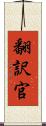 翻訳官 Scroll
