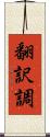 翻訳調 Scroll