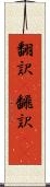 翻訳(P) Scroll