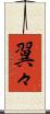 翼々 Scroll