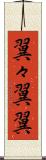 翼々 Scroll