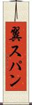 翼スパン Scroll