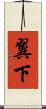翼下 Scroll
