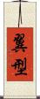翼型 Scroll