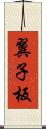 翼子板 Scroll