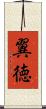 翼徳 Scroll