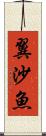翼沙魚 Scroll