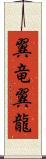 翼竜 Scroll