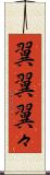 翼翼 Scroll