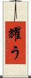 耀う Scroll