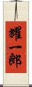 耀一郎 Scroll