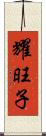 耀旺子 Scroll