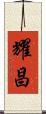 耀昌 Scroll