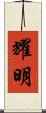耀明 Scroll