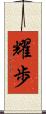 耀歩 Scroll