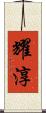 耀淳 Scroll