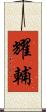 耀輔 Scroll