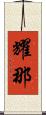 耀那 Scroll