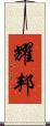 耀邦 Scroll