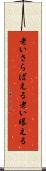 老いさらばえる Scroll