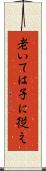 老いては子に従え Scroll