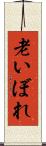 老いぼれ Scroll