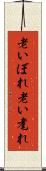 老いぼれ Scroll