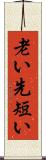 老い先短い Scroll