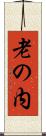 老の内 Scroll