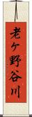 老ヶ野谷川 Scroll