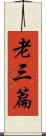 老三篇 Scroll