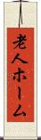 老人ホーム Scroll