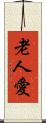 老人愛 Scroll