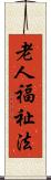 老人福祉法 Scroll