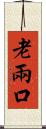 老兩口 Scroll