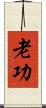 老功 Scroll
