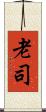 老司 Scroll