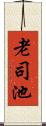 老司池 Scroll