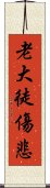 老大徒傷悲 Scroll