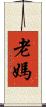 老媽 Scroll