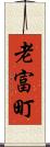 老富町 Scroll