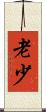 老少 Scroll
