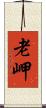 老岬 Scroll