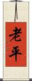 老平 Scroll