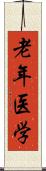 老年医学 Scroll