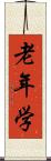 老年学 Scroll
