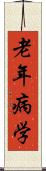 老年病学 Scroll