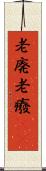 老廃 Scroll