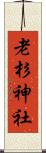老杉神社 Scroll